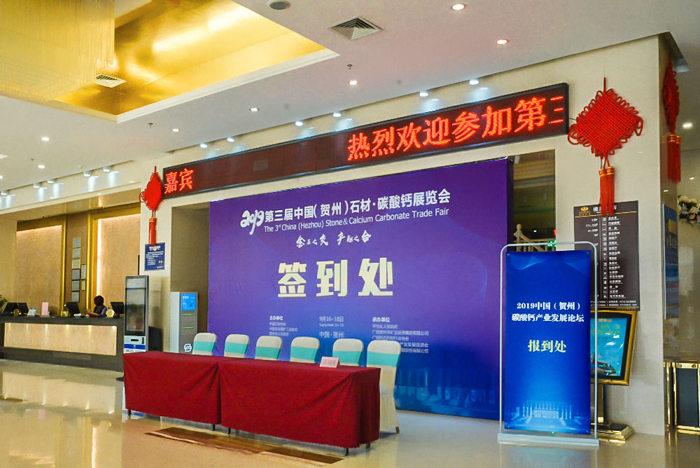 廣西賀州碳酸鈣交易中心簽到處
